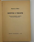 Війон Франсуа. Життя і твори. Мюнхен, 1971