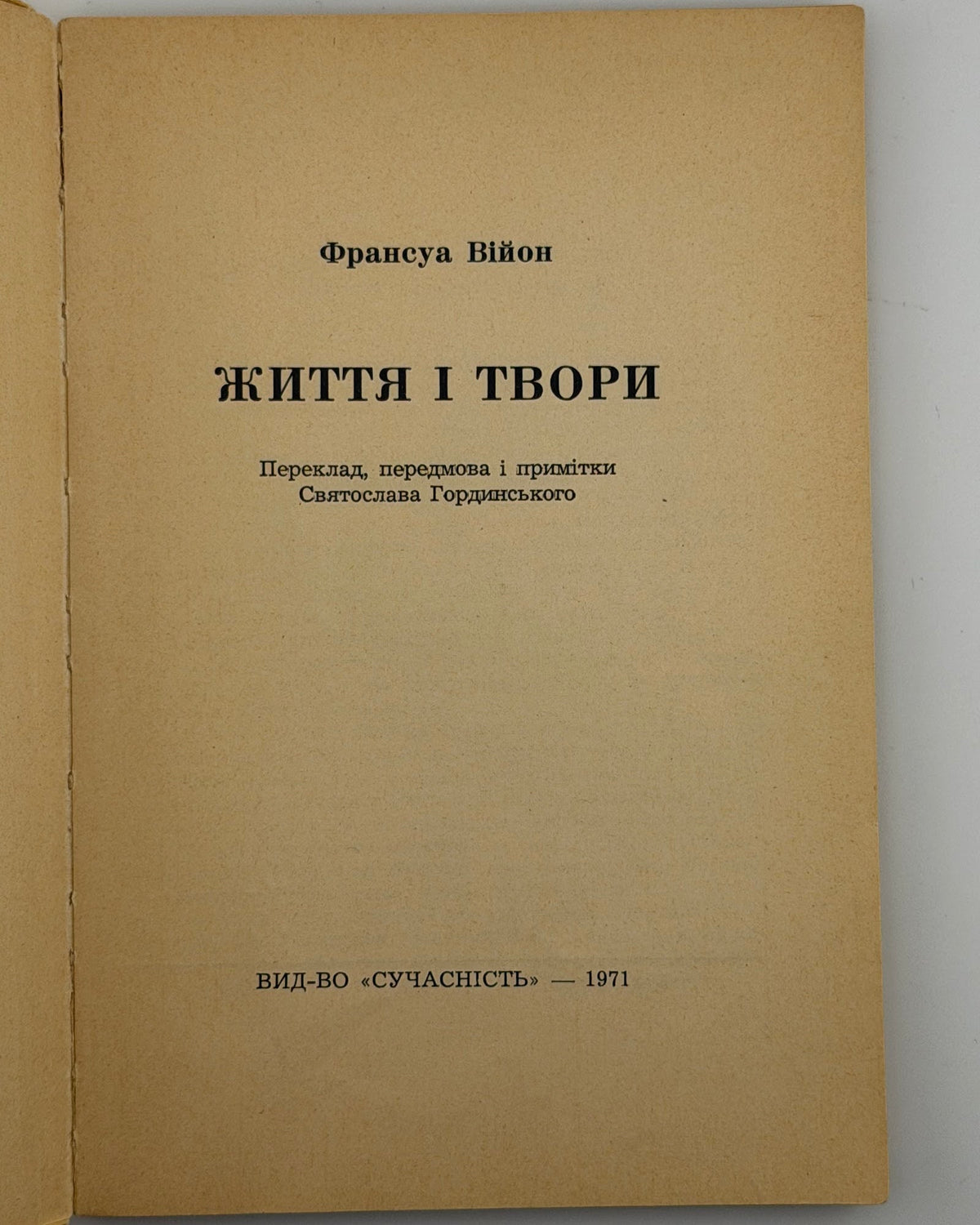 Війон Франсуа. Життя і твори. Мюнхен, 1971