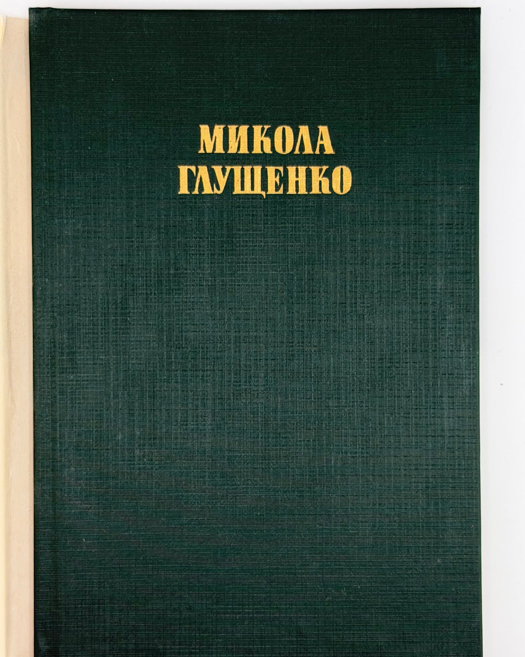Микола Глущенко: спогади про художника. Київ, 1984