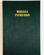 Микола Глущенко: спогади про художника. Київ, 1984