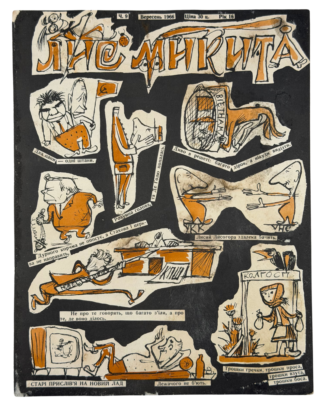 ЛИС МИКИТА. Ч. 9, Вересень 1966. Рік видання 16-й Детройт: вид-во «Лис Микита»