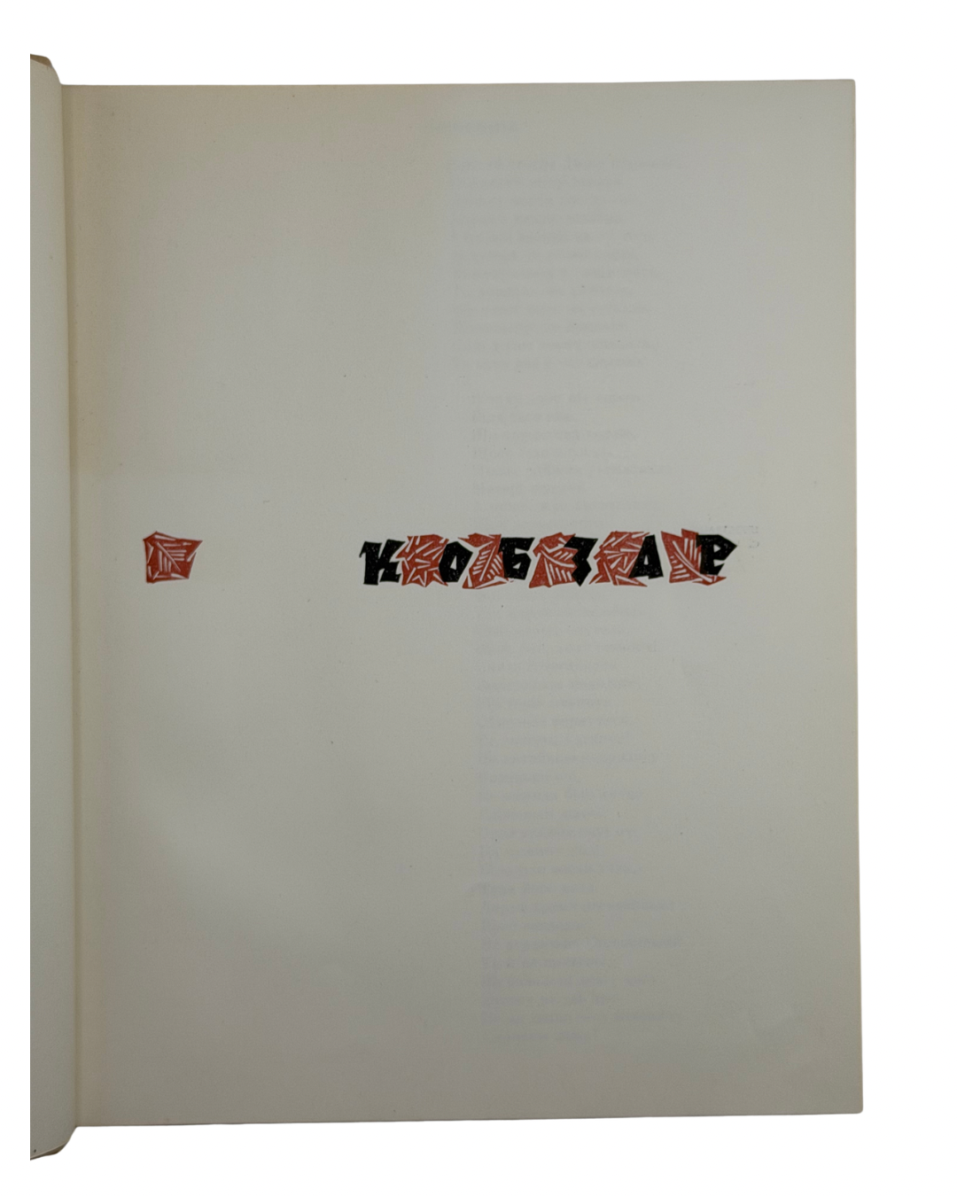 ШЕВЧЕНКО, Тарас. КОБЗАР.
Київ: Видавництво «Дніпро», 1967. — 573, [2] с.: іл. — Ілюстрації Софії Караффи-Корбут