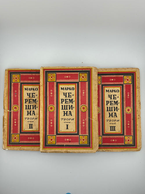 ЧЕРЕМШИНА МАРКО. ТВОРИ: У 3 Т.. 1937