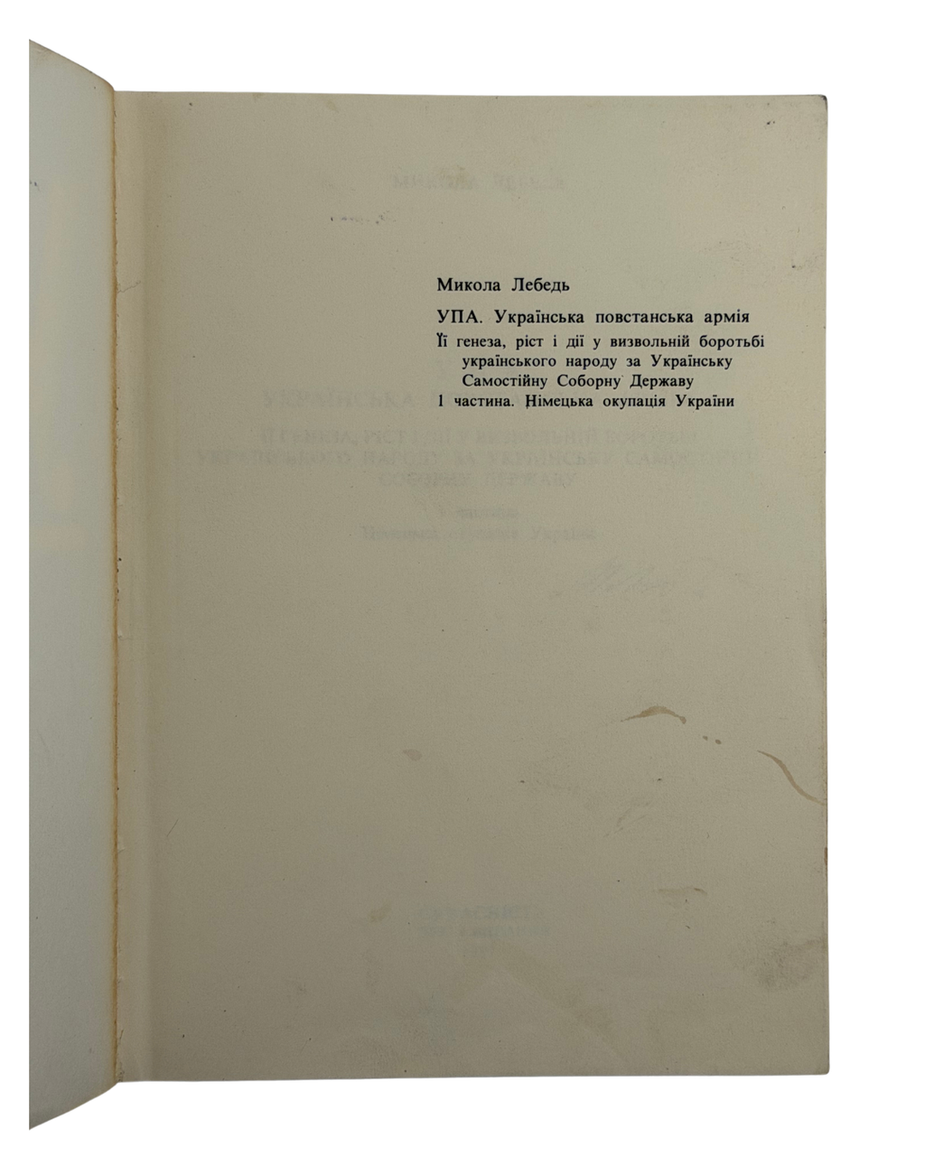 ЛЕБЕДЬ, Микола. УПА. Українська повстанська армія: Її ґенеза, ріст і дії у визвольній боротьбі українського народу за Українську Самостійну Соборну Державу. Частина І. Німецька окупація України.Мюнхен: Сучасність, 1987.