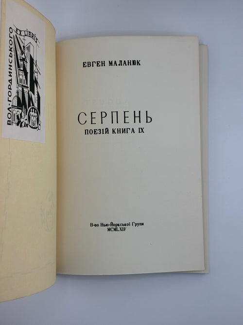 Євген Маланюк. Серпень. Поезії. Нью-Йоркська Група, 1964