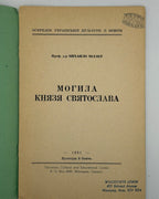 Міллер Михайло. Могила князя Святослава. Вінніпеґ, 1951