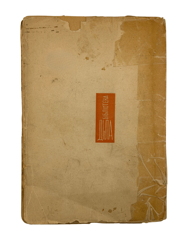 ЗОЛОТА СКРИПКА. 1937 БІРЧАК ВОЛОДИМИР  Львів: Бібліотека «Діла», ч. 12