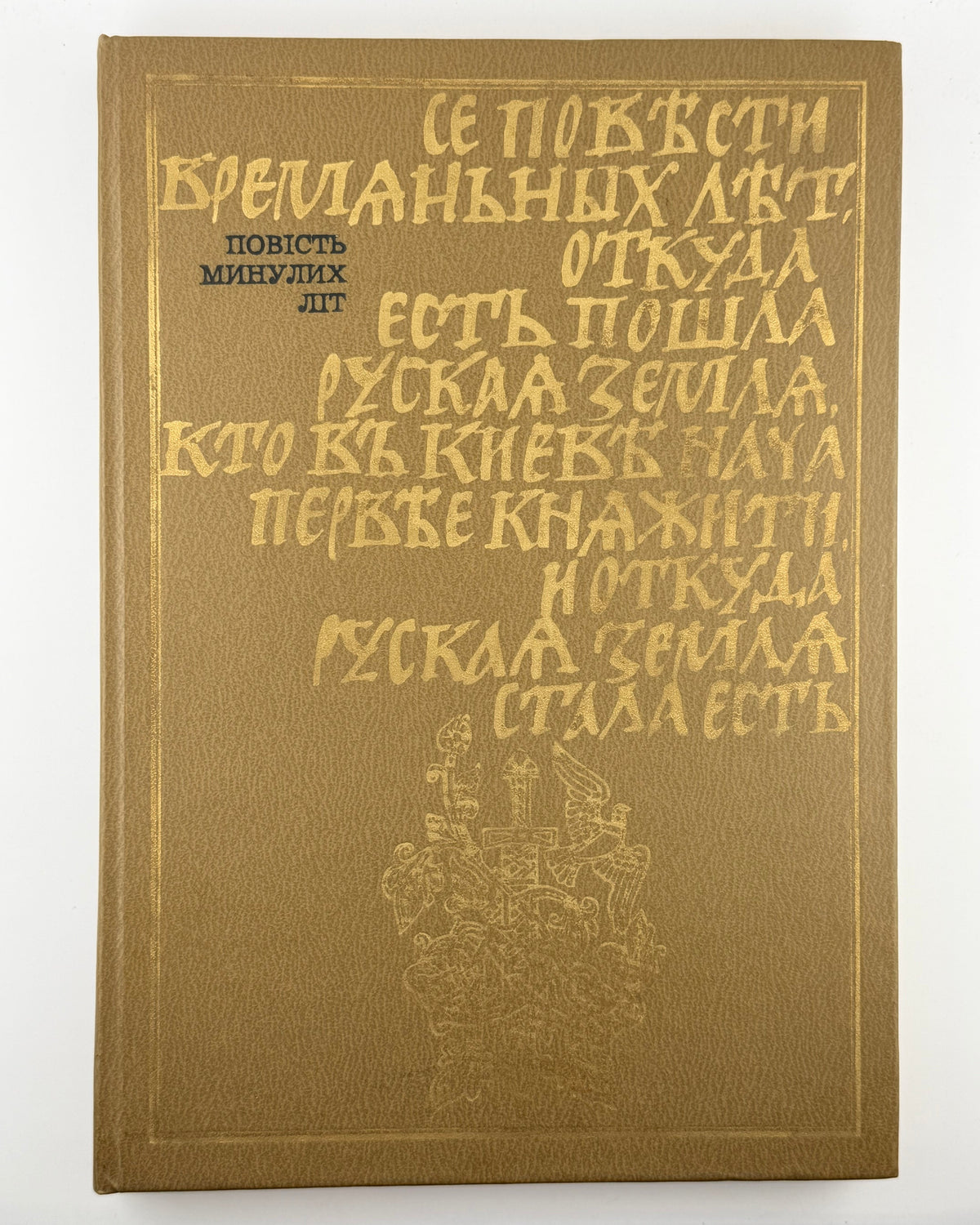 Повість минулих літ: літопис. Київ, 1982
