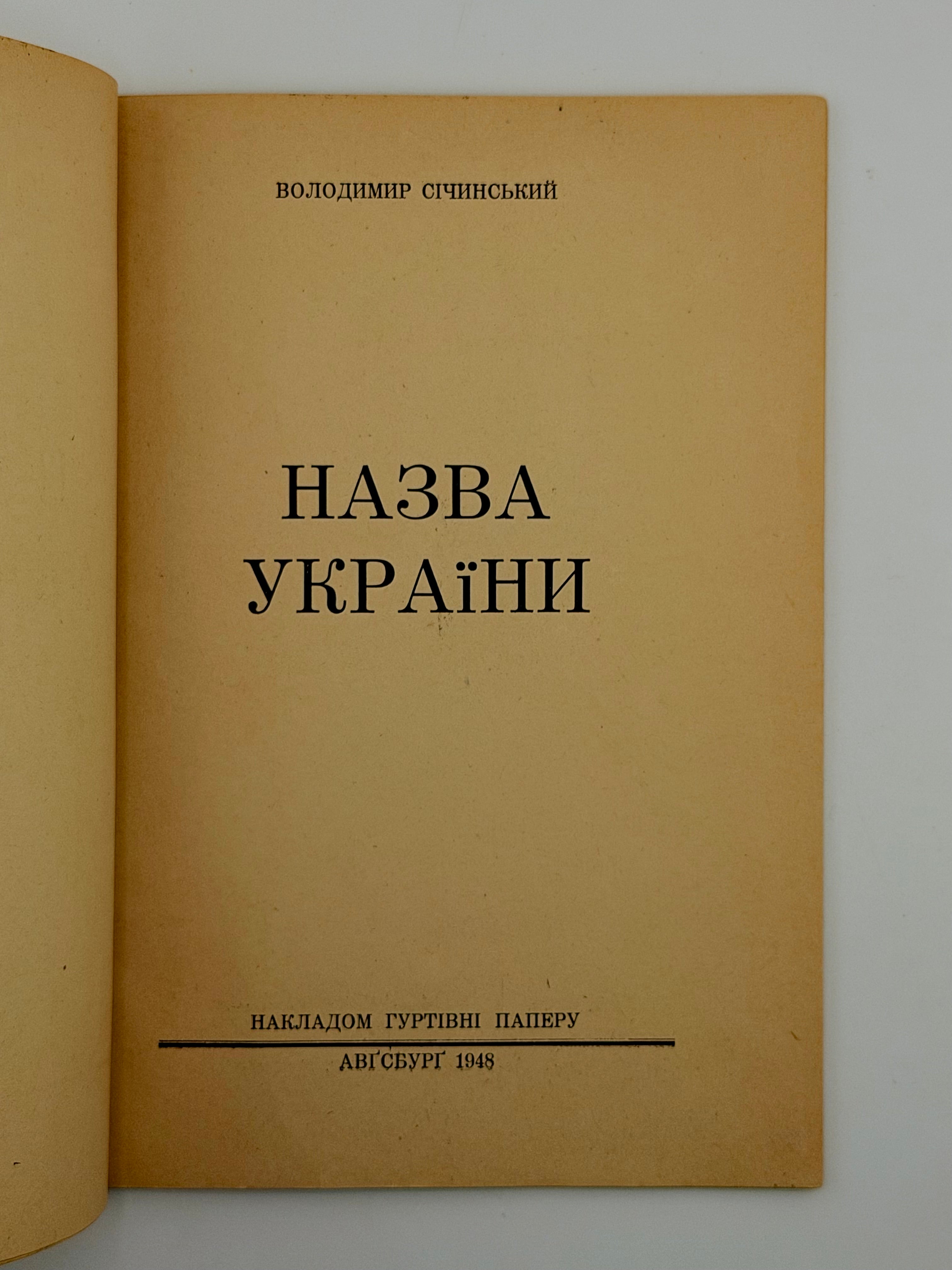 СІЧИНСЬКИЙ, Володимир. НАЗВА УКРАЇНИ. Авґсбурґ: Накладом Гуртівні Паперу, 1948