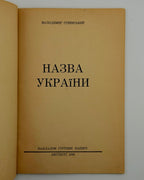 Січинський Володимир. Назва України. Авґсбурґ, 1948