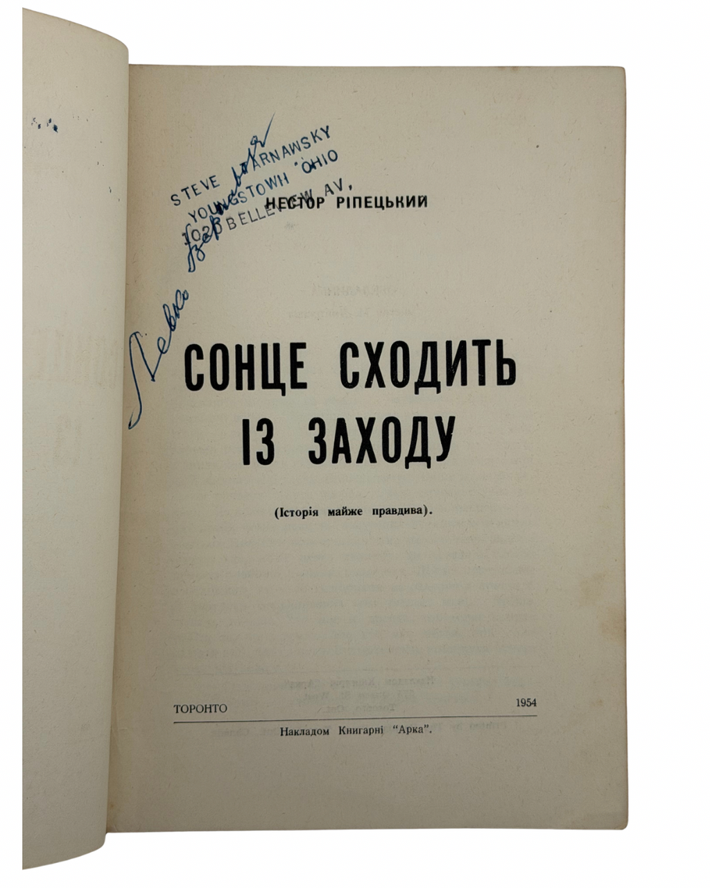 НЕСТОР РІПЕЦЬКИЙ. СОНЦЕ СХОДИТЬ ІЗ ЗАХОДУ
Торонто: накладом Книгарні «Арка», 1954.