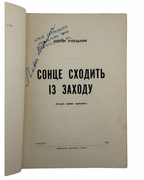 Ріпецький Нестор. Сонце сходить із заходу. Торонто, 1954