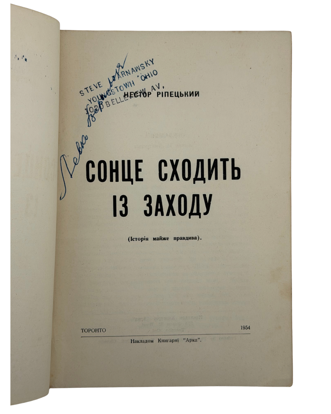 НЕСТОР РІПЕЦЬКИЙ. СОНЦЕ СХОДИТЬ ІЗ ЗАХОДУ
Торонто: накладом Книгарні «Арка», 1954.