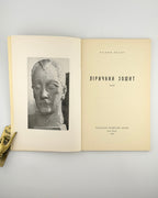 Лесич Вадим. Ліричний зошит: поезії. Нью-Йорк, 1953