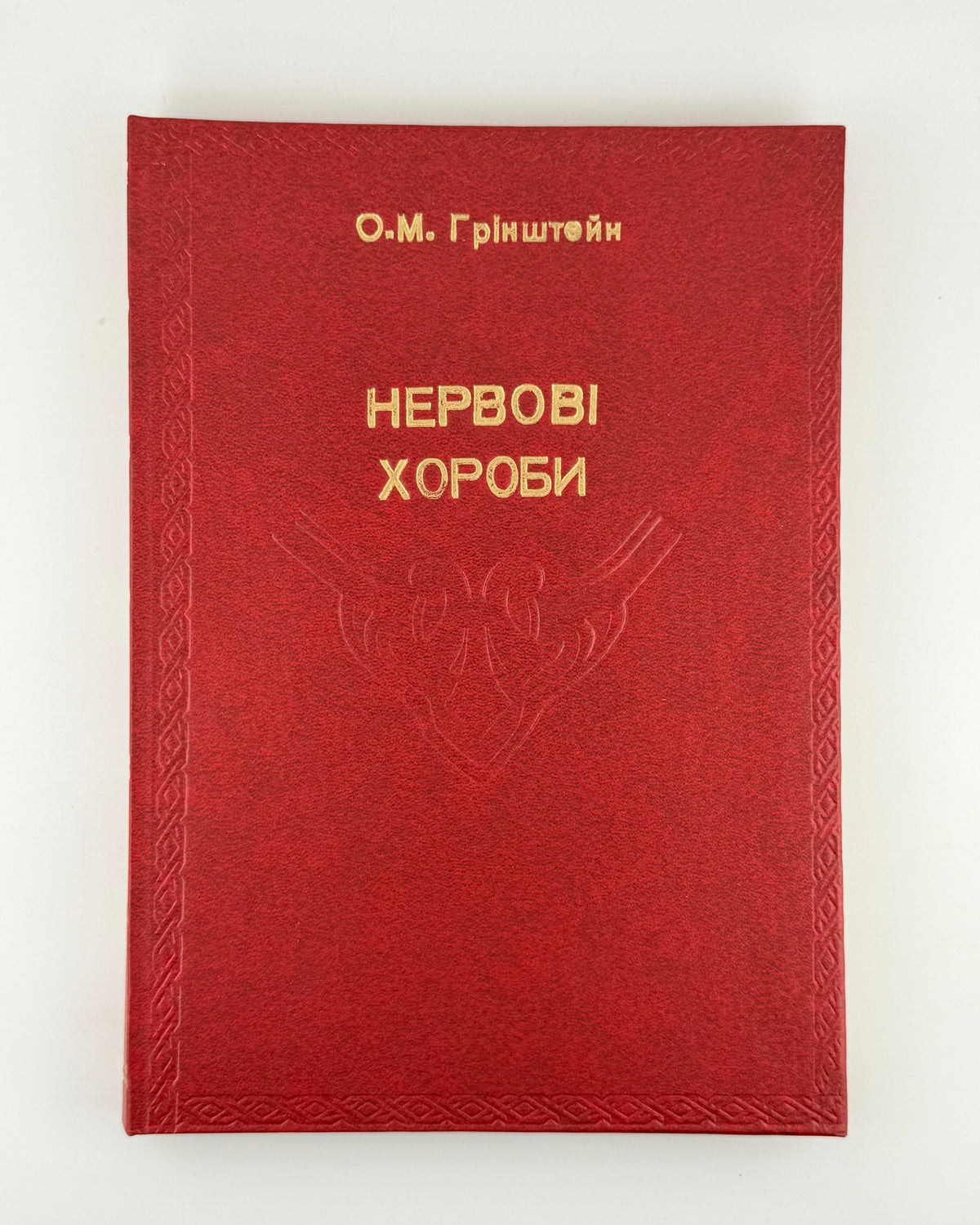 Ґрінштейн О. М. Нервові хороби. [Харків]: Медвидав, 1932 — оправа