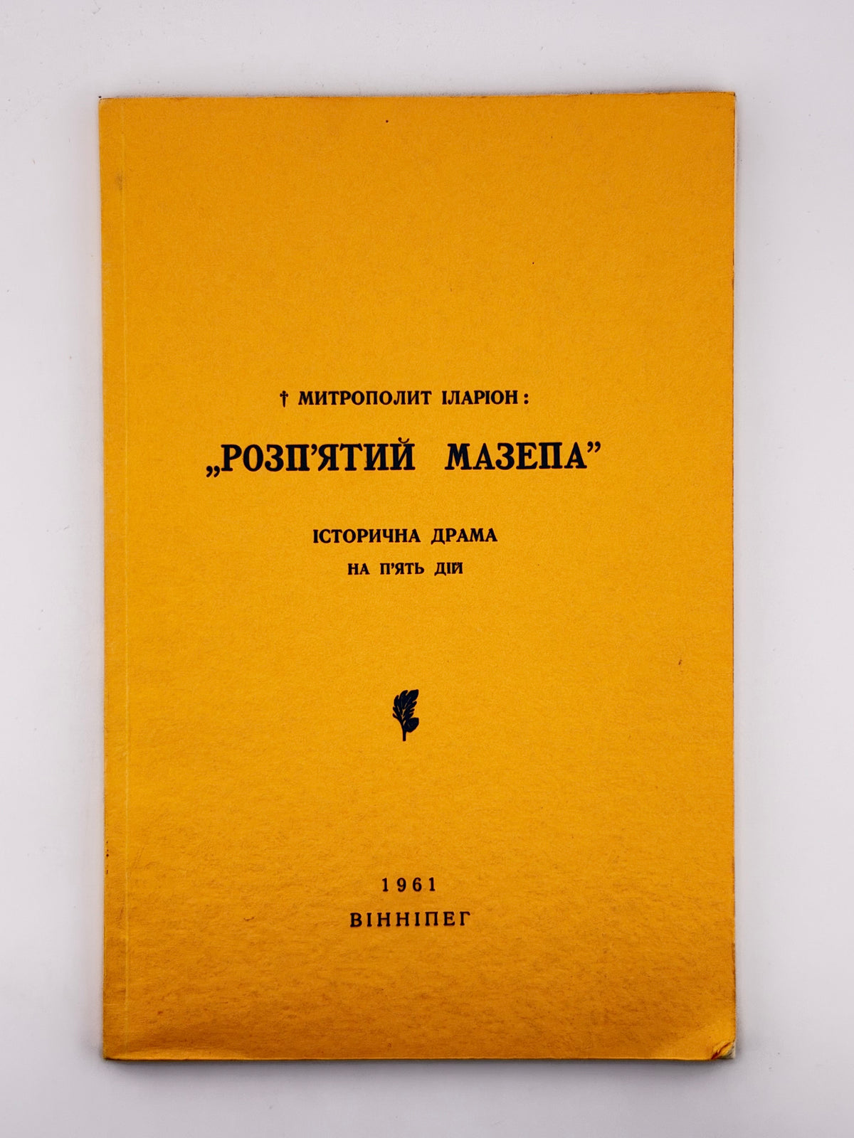 Іларіон (Огієнко Іван). Розп’ятий Мазепа: історична драма на п’ять дій. Вінніпег, 1961
