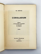 Зеров Микола. Corollarium: збірка літературної спадщини. Мюнхен, 1958