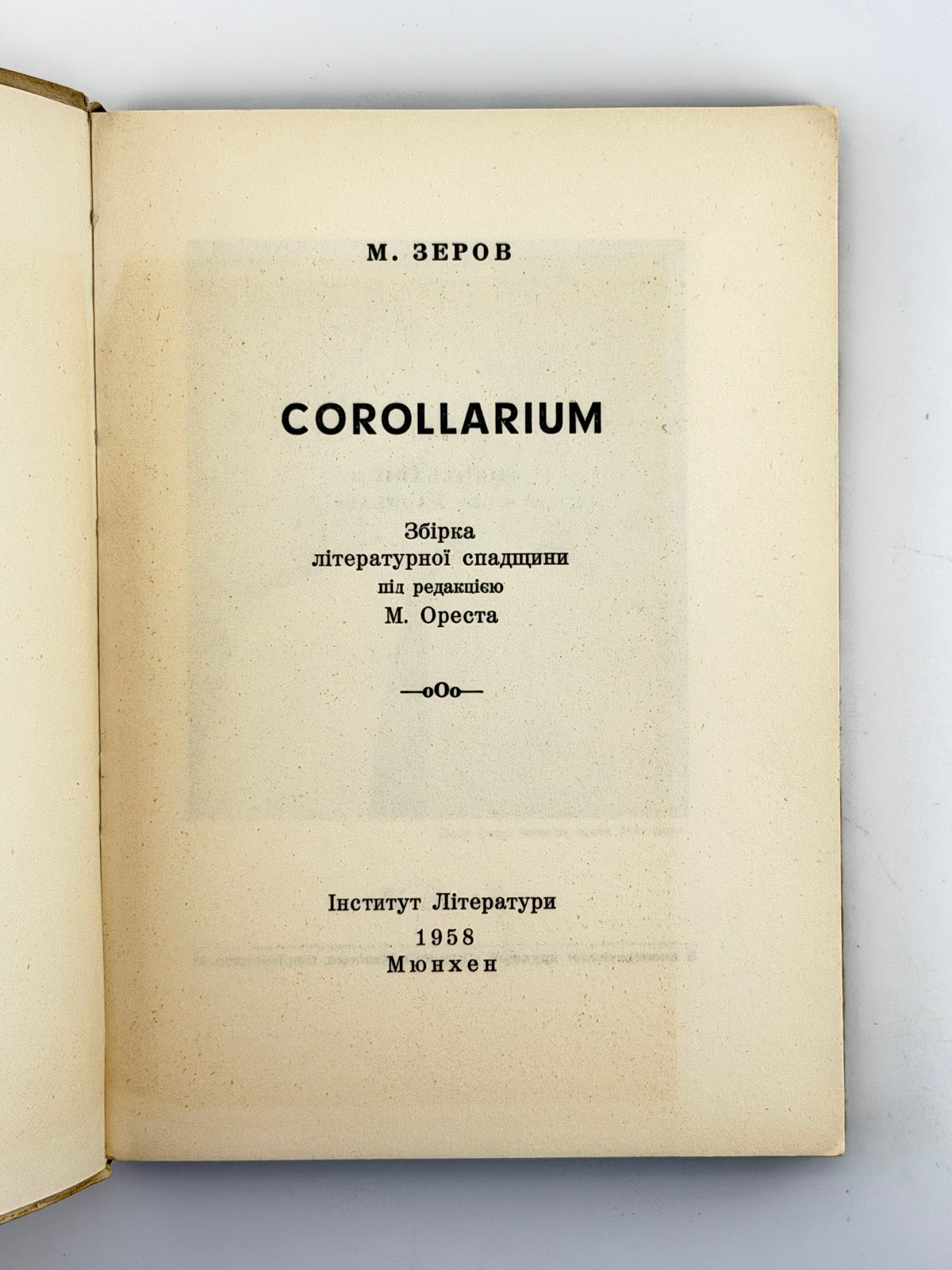 Зеров Микола. Corollarium: збірка літературної спадщини. Мюнхен, 1958