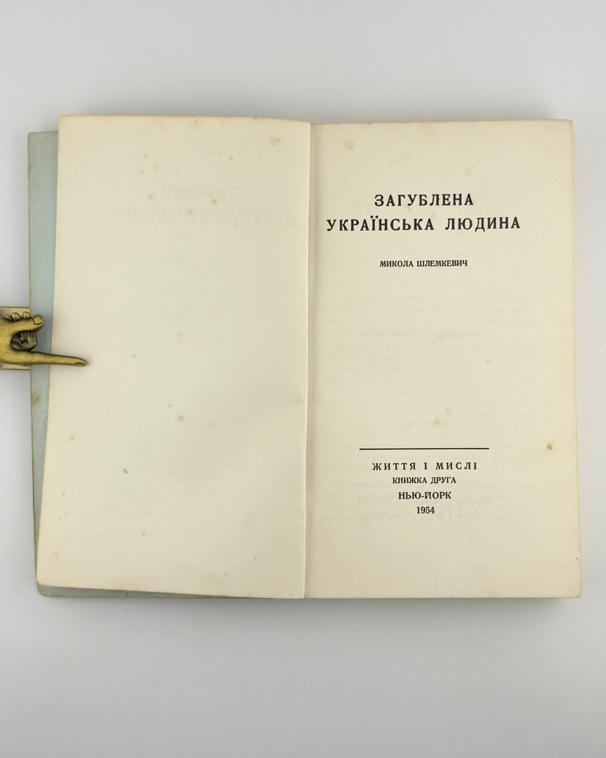 Шлемкевич Микола. Загублена українська людина. Нью-Йорк, 1954