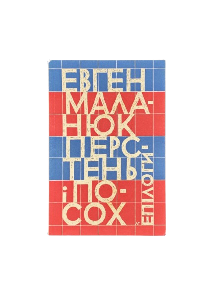 Євген Маланюк. Перстень і посох. Сучасність, 1972