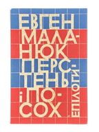 Маланюк Євген. Перстень і посох: епілоги. Мюнхен, 1972