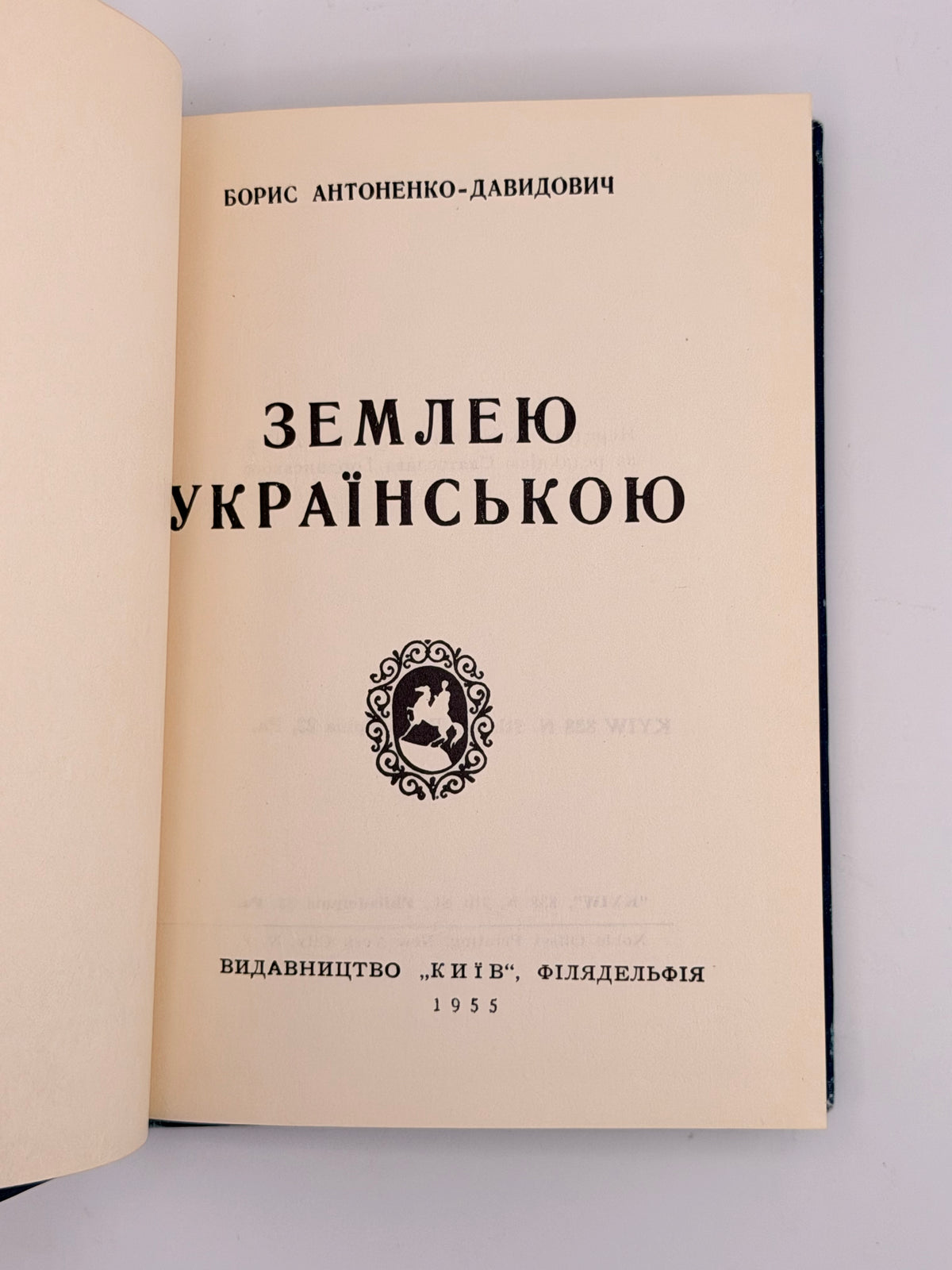 Антоненко-Давидович Борис. Землею українською. Філадельфія, 1955