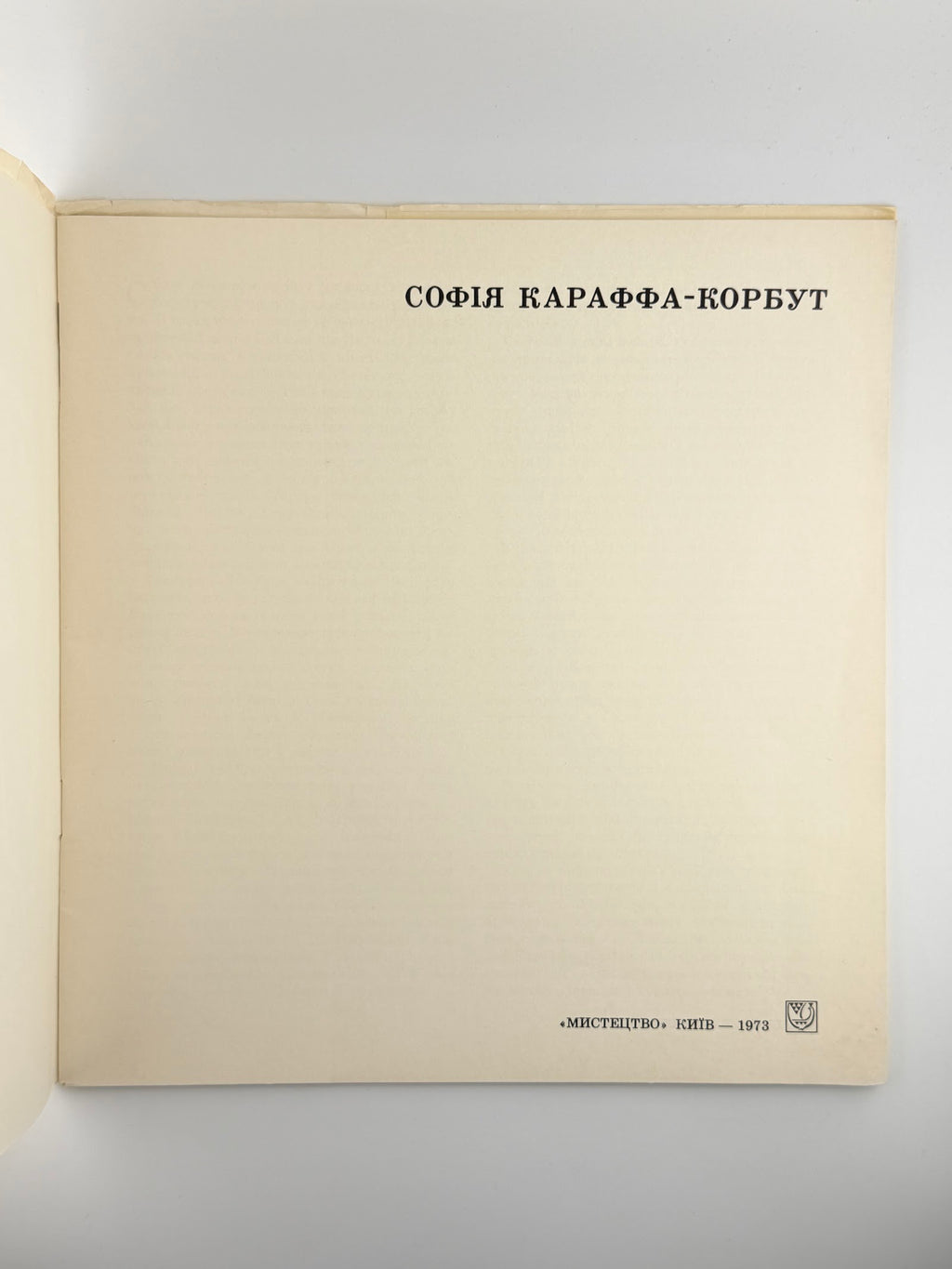 Караффа-Корбут Софія: альбом. Київ, 1973