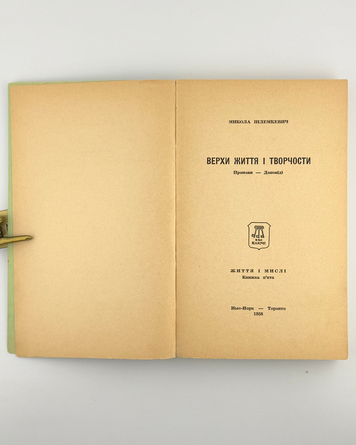 Шлемкевич Микола. Верхи життя і творчости: промови — доповіді. Нью-Йорк; Торонто, 1958