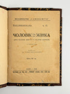 Парфанович Софія. Чоловік та жінка: про полове життя та полові хороби. Львів, 1930