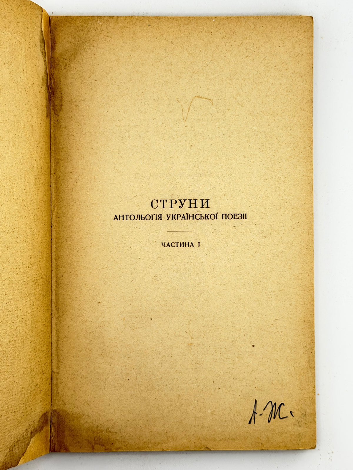 Лепкий Богдан (упоряд.). Струни: антольогія української поезії. Ч. 1. Берлін, 1922