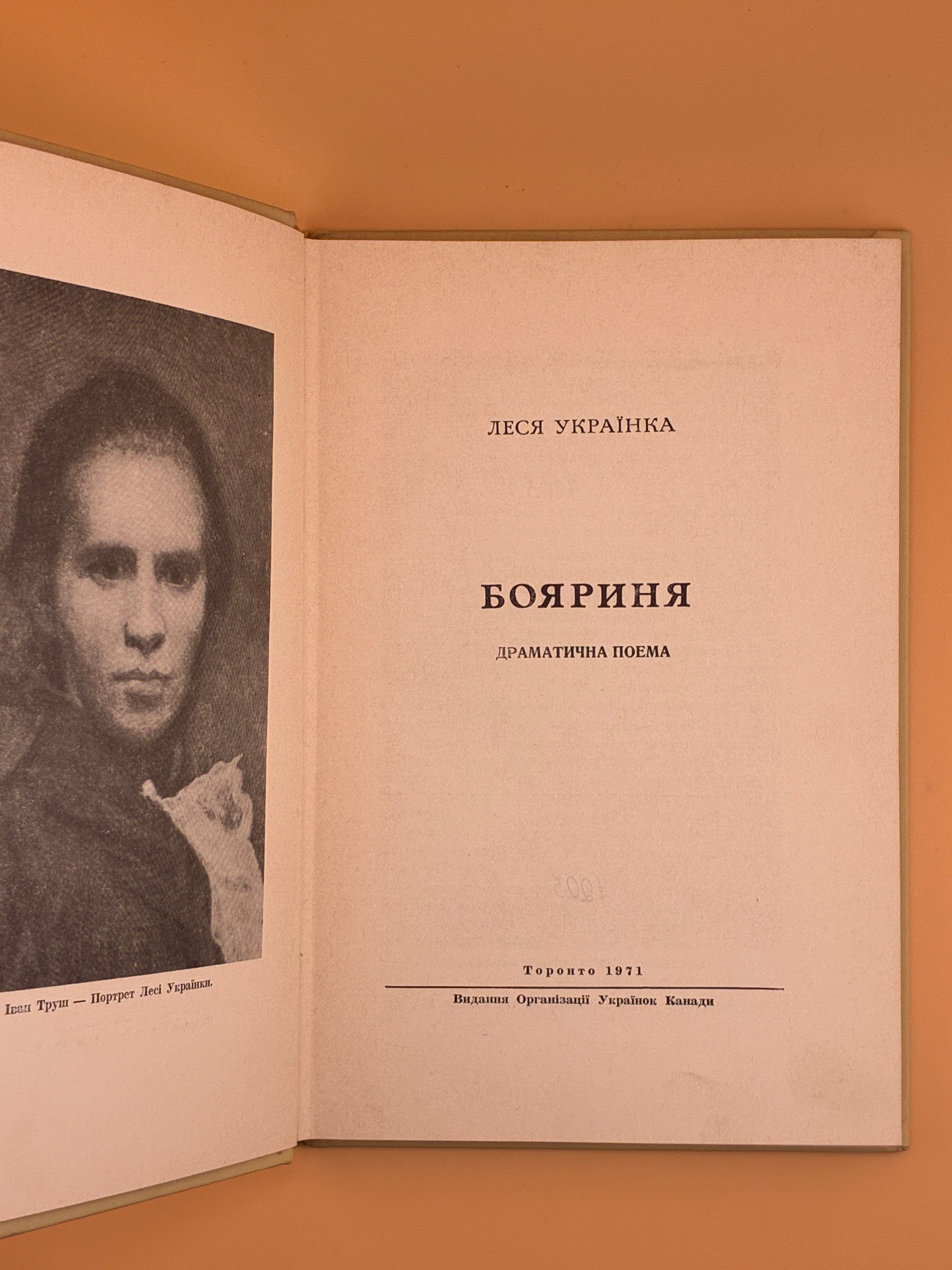 📖 Леся Українка. Бояриня. Драматична поема. — Торонто: Видавництво Організації Українок Канади, 1971.