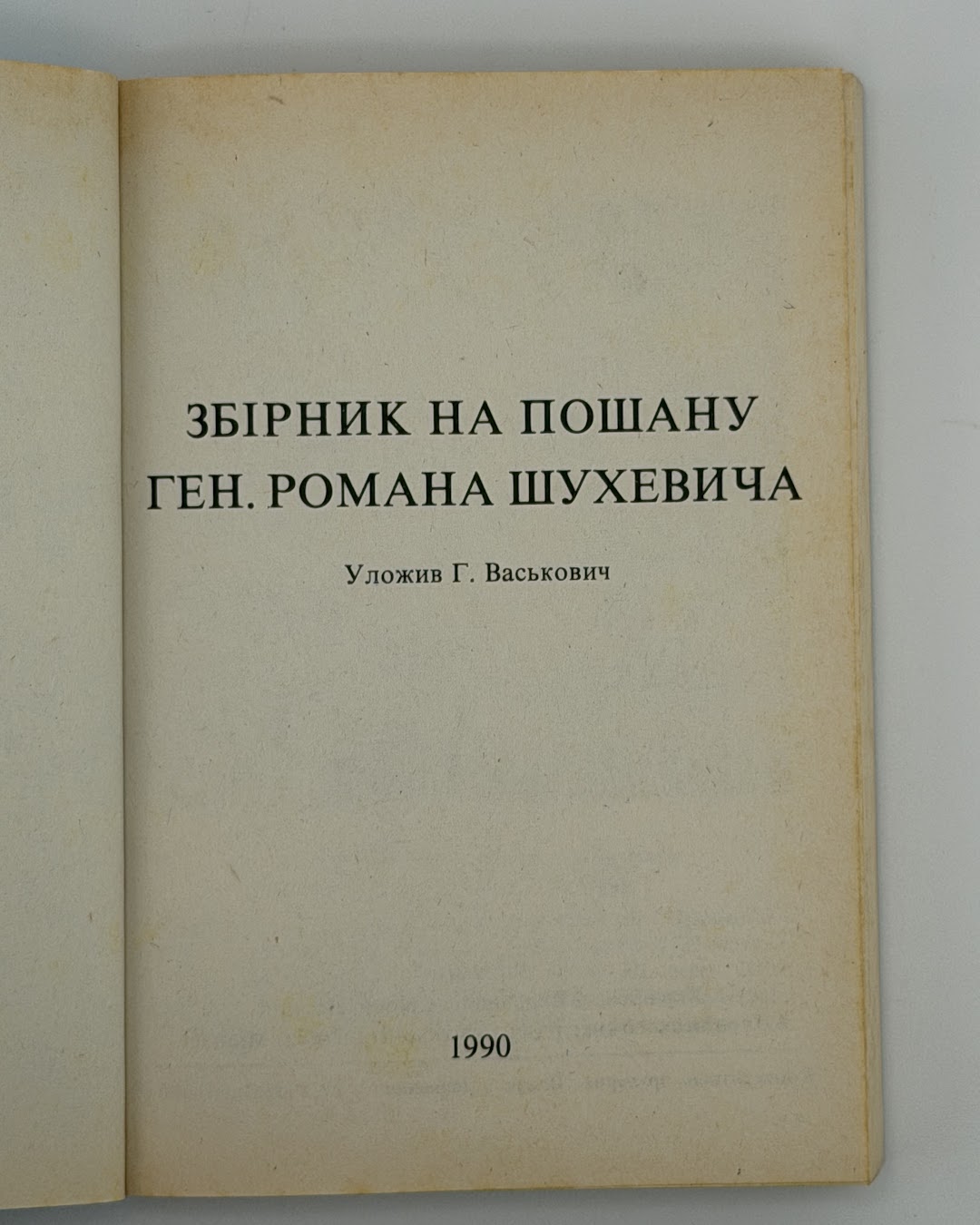 Збірник на пошану ген. Романа Шухевича / уложив Г. Васькович. Мюнхен, 1990