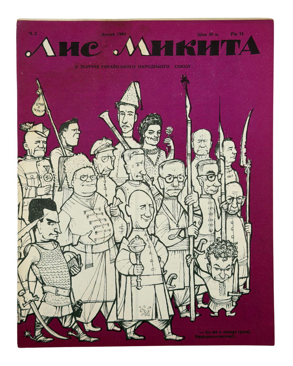 ЛИС МИКИТА. Ч. 2, Лютий, Ч. 5, Травень 1964. Рік видання 14-й Детройт: вид-во «Лис Микита»