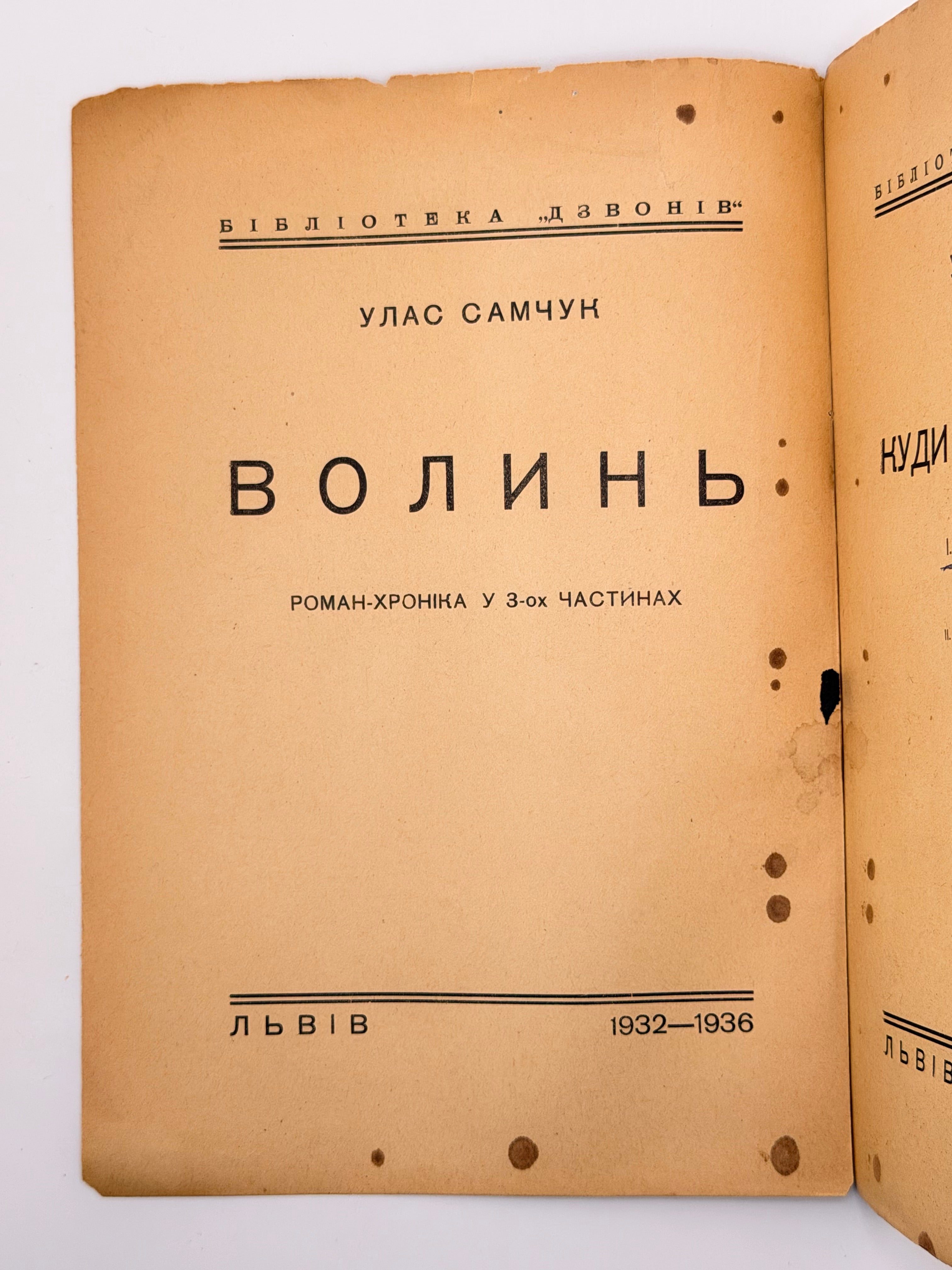 САМЧУК, Улас. ВОЛИНЬ: Роман-хроніка у 3-х частинах. 1935-1937 рр.
