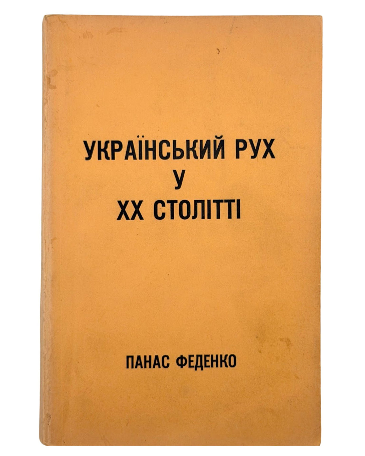Феденко Панас. Український рух у ХХ столітті. Лондон, 1959