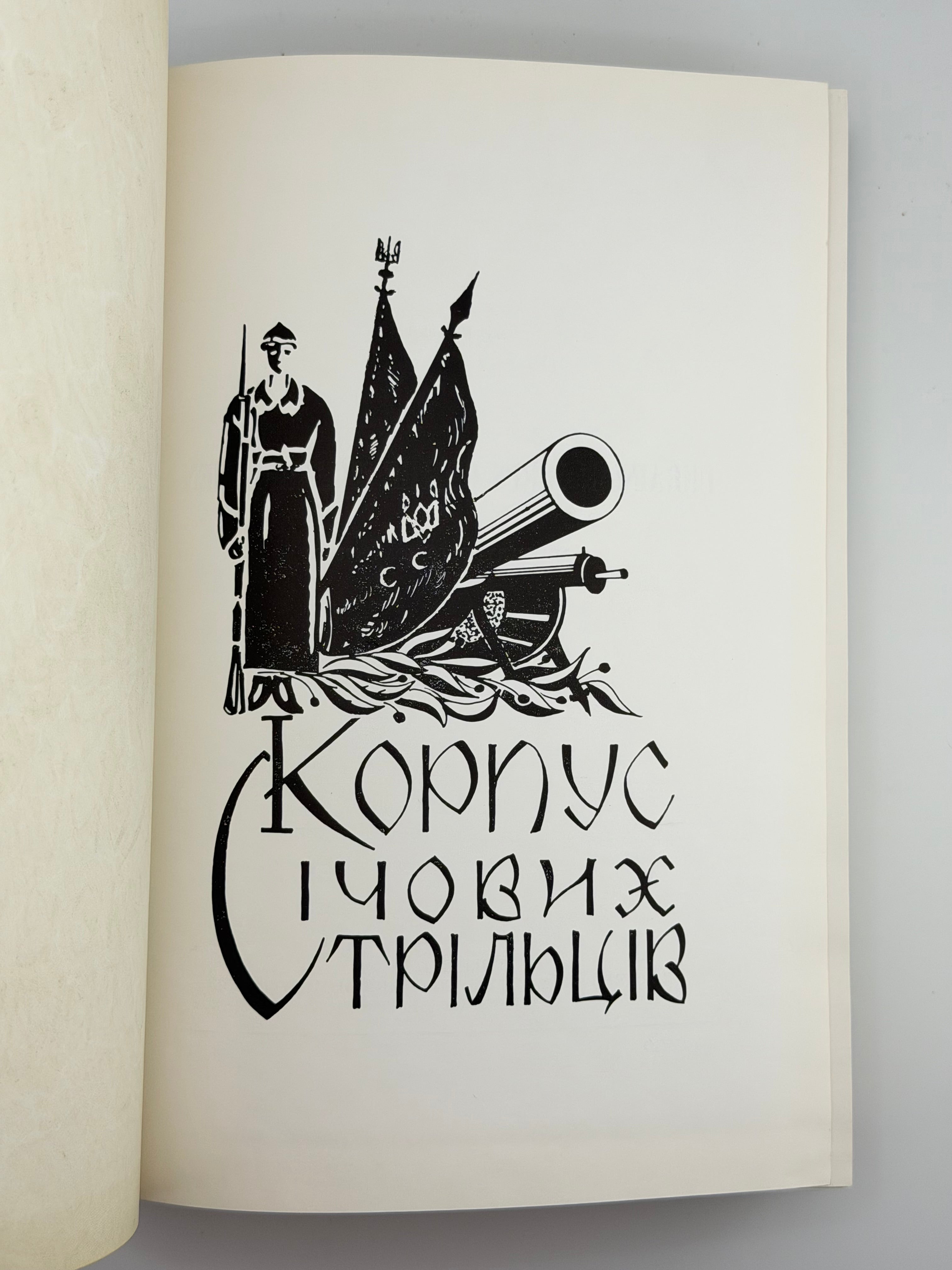 КУЧАБСЬКИЙ В., БЕЗРУЧКО М., КОНОВАЛЕЦЬ Є.] КОРПУС СІЧОВИХ СТРІЛЬЦІВ: ВОЄННО-ІСТОРИЧНИЙ НАРИС. 1969