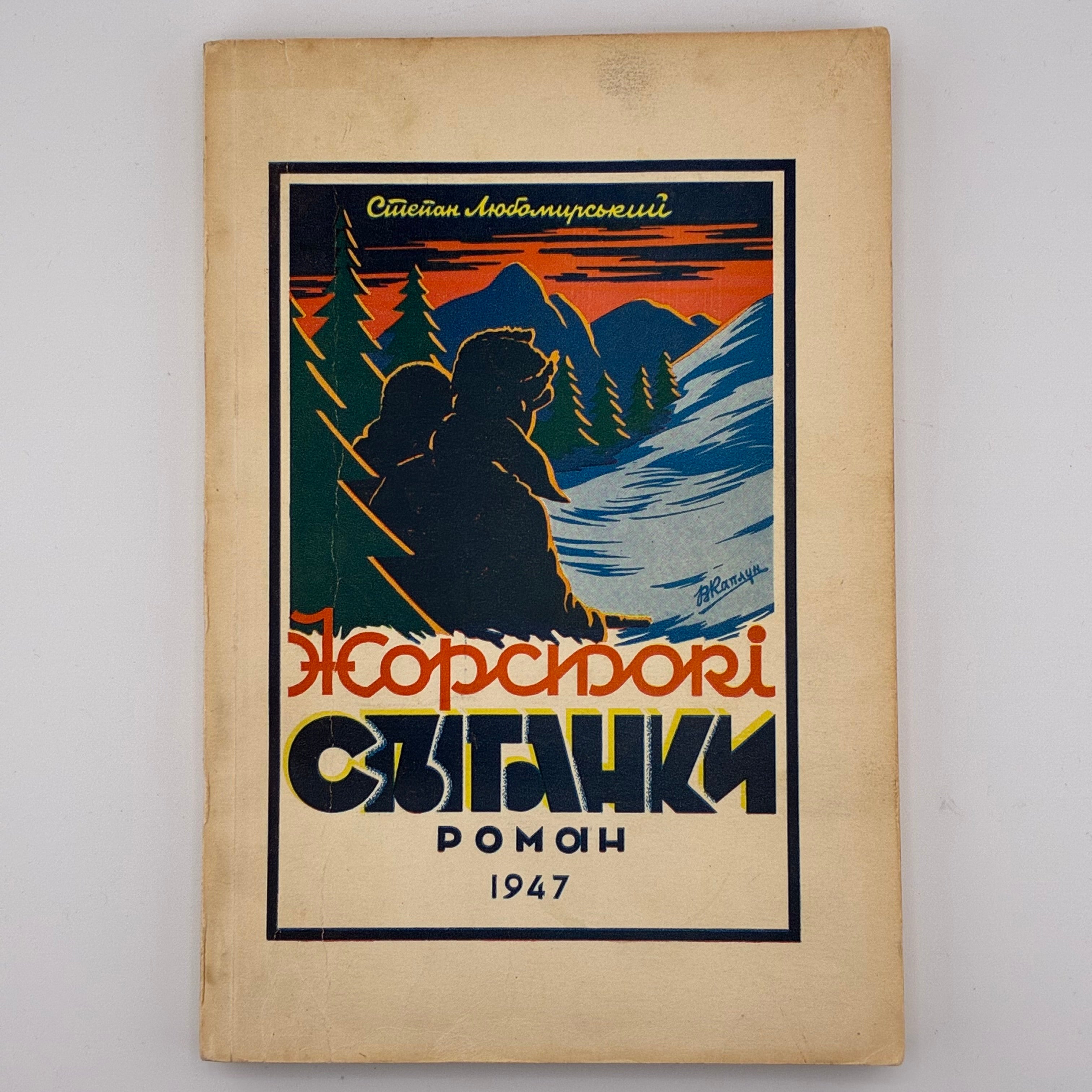 📖 Степан Любомирський — Жорстокі світанки. Роман у двох частинах.В-во: «Новий Шлях», Вінніпег (Канада), 1947