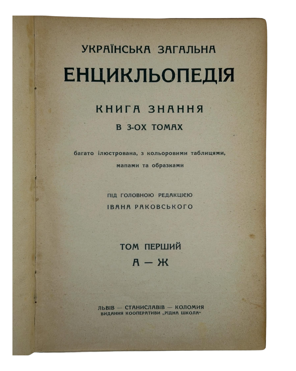 Перша українськомовна енциклопедія.] Українська загальна енцикльопедія. Книга знання в 3-х томах під гол. ред. І. Раковського; вид. кооперативи «Рідна школа». 1930–1933