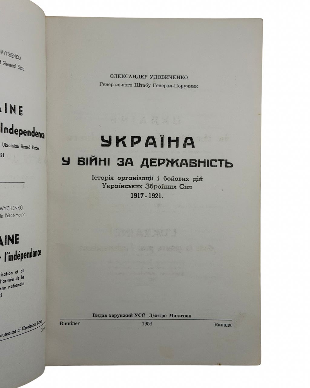 УДОВИЧЕНКО, Олександер. Україна у війні за державність.
Вінніпеґ (Канада): Видав хорунжий УСС Дмитро Микитюк, 1954.
