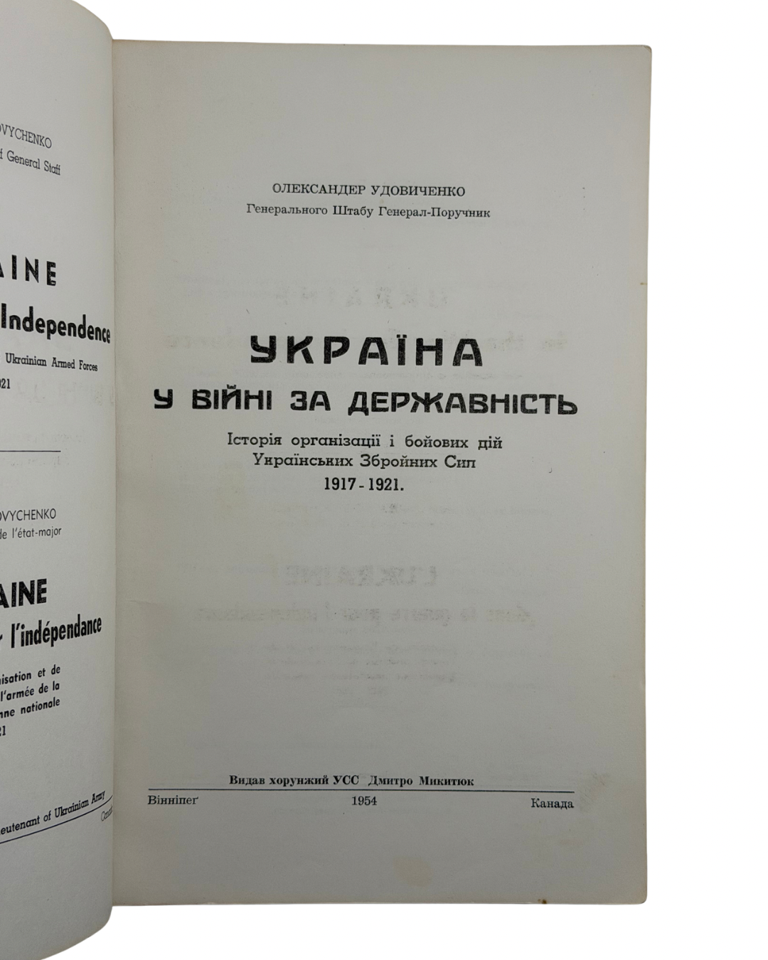 УДОВИЧЕНКО, Олександер. Україна у війні за державність.
Вінніпеґ (Канада): Видав хорунжий УСС Дмитро Микитюк, 1954.