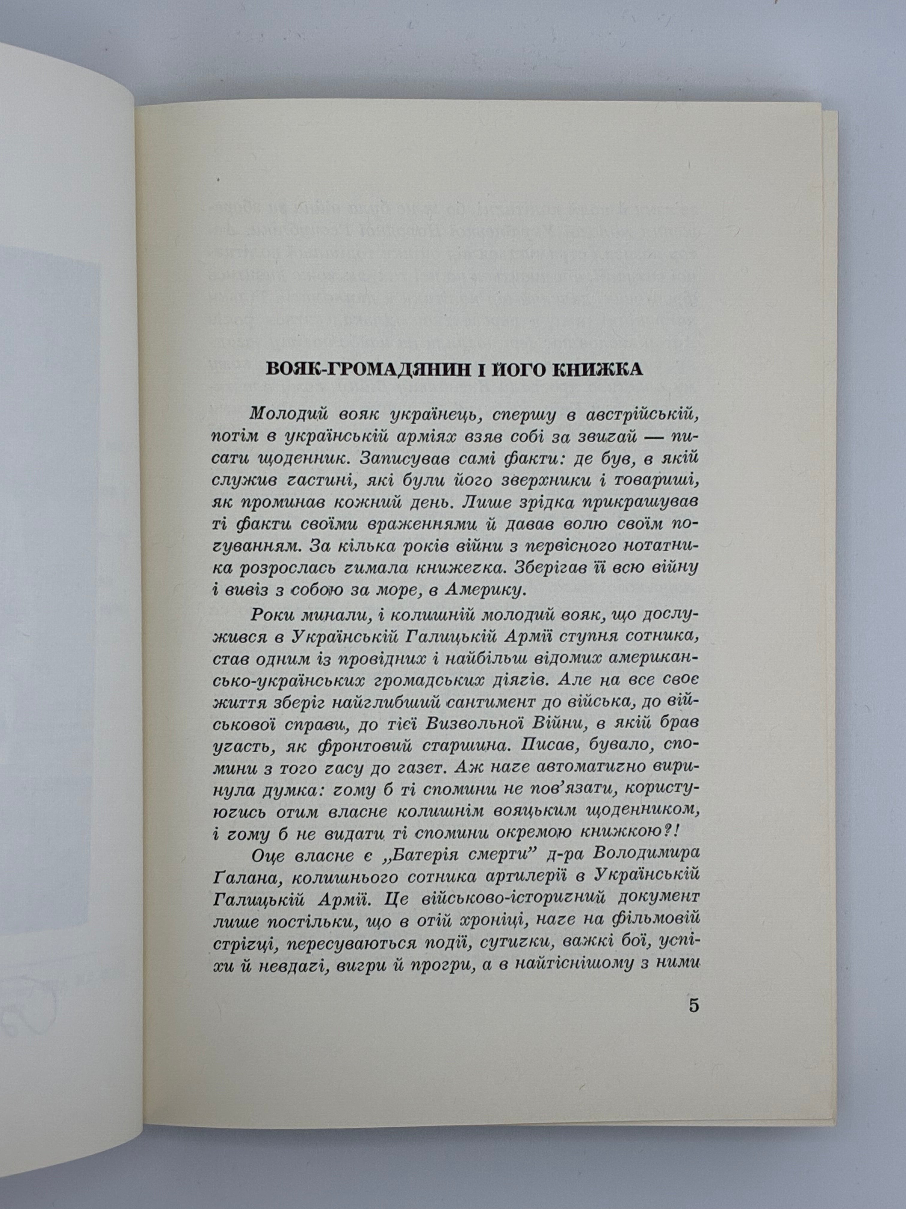 БАТЕРІЯ СМЕРТИ / ВОЛОДИМИР ГАЛАН. — 1968
📍Видавництво «Червона калина», Джерзі Сіті (США), 1968.