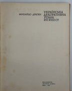 Драган Михайло. Українська декоративна різьба XVI–XVIII ст. Київ, 1970