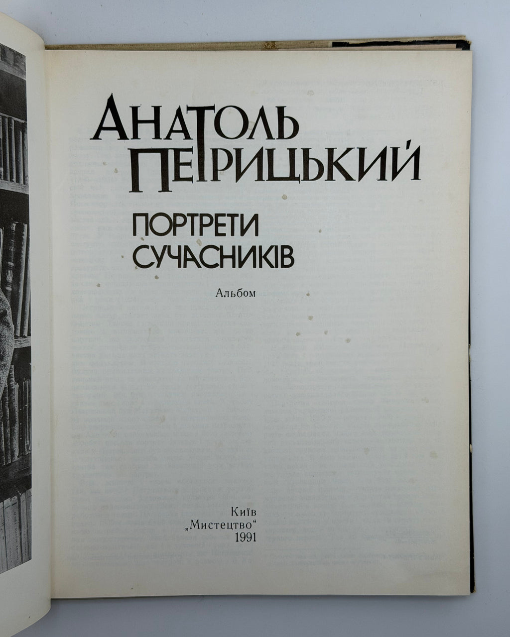 Петрицький Анатоль. Портрети сучасників: альбом. Київ, 1991