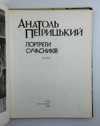 Петрицький Анатоль. Портрети сучасників: альбом. Київ, 1991