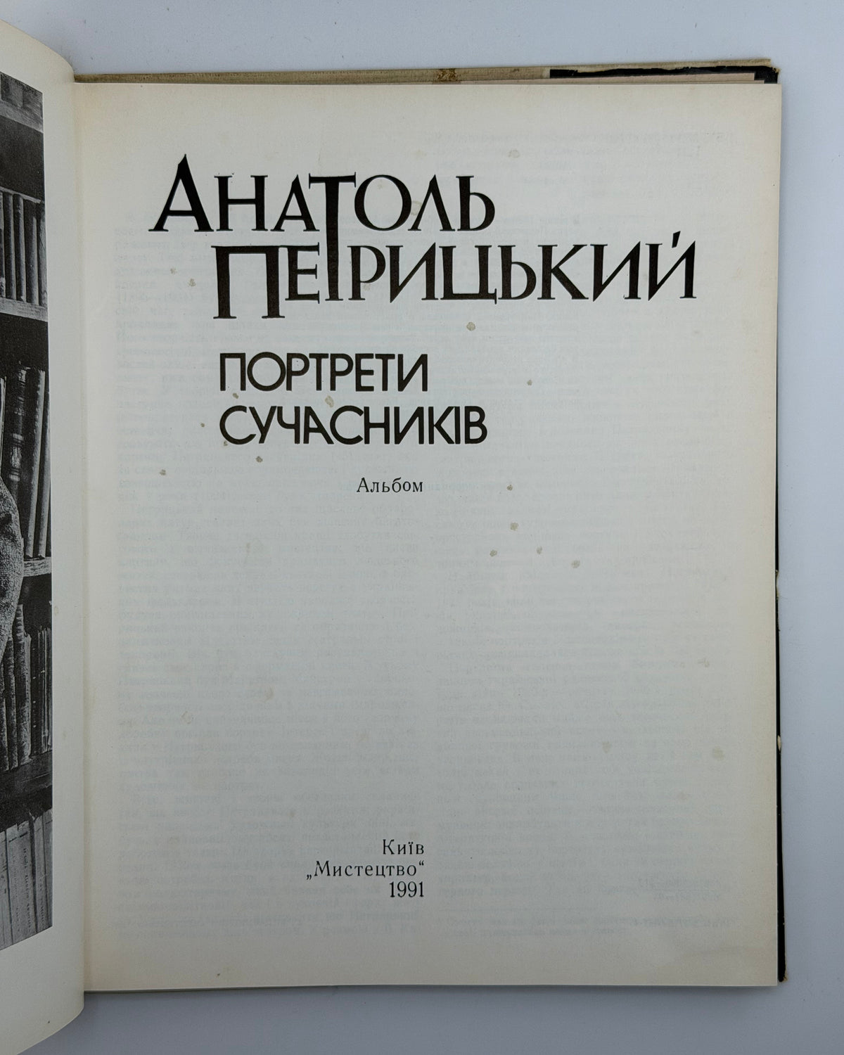 Петрицький Анатоль. Портрети сучасників: альбом. Київ, 1991