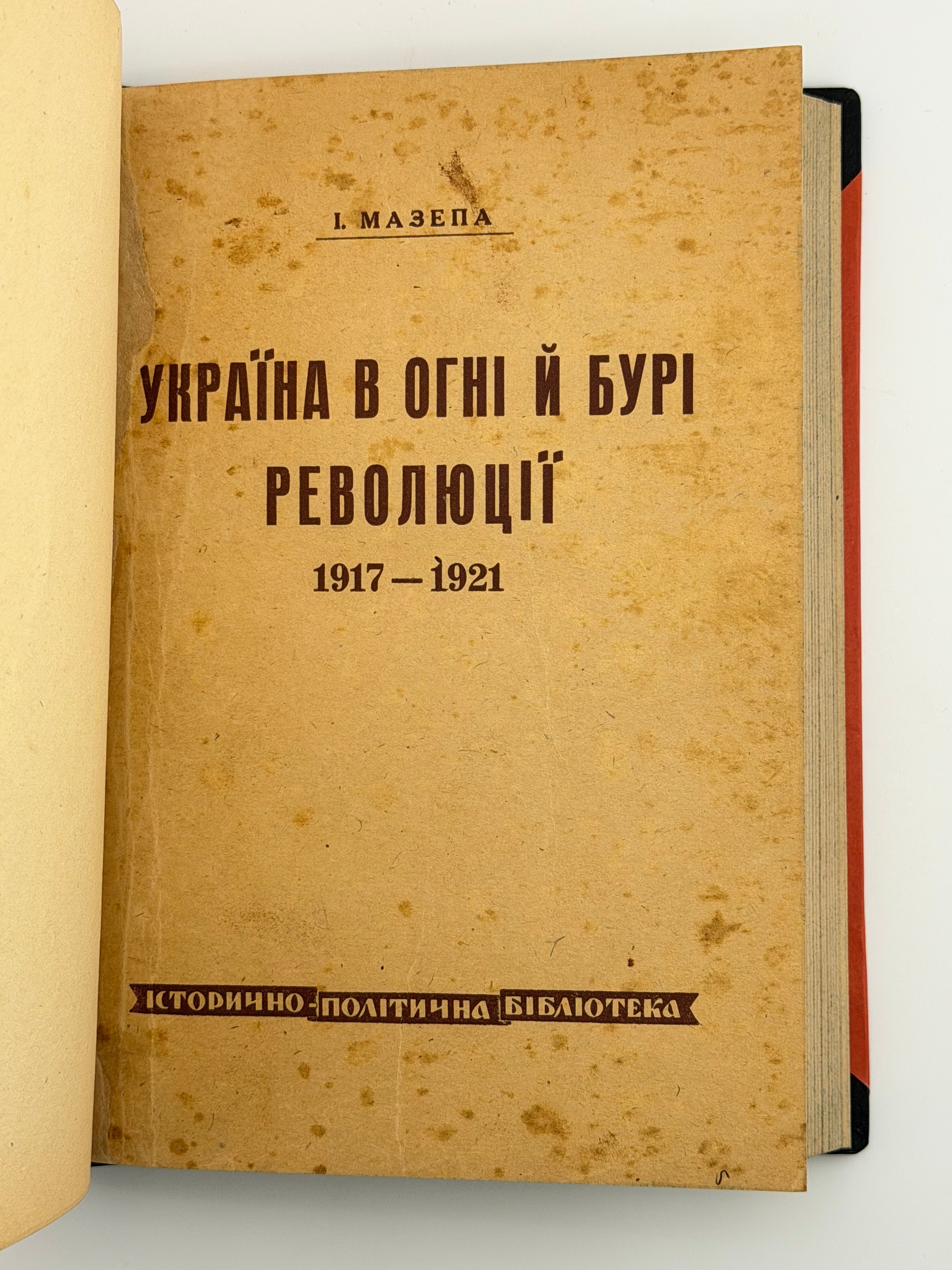 УКРАЇНА В ОГНІ Й БУРІ РЕВОЛЮЦІЇ 1917–1921. ТОМИ I–III (В ОДНІЙ ПАЛІТУРЦІ). 1950–1951