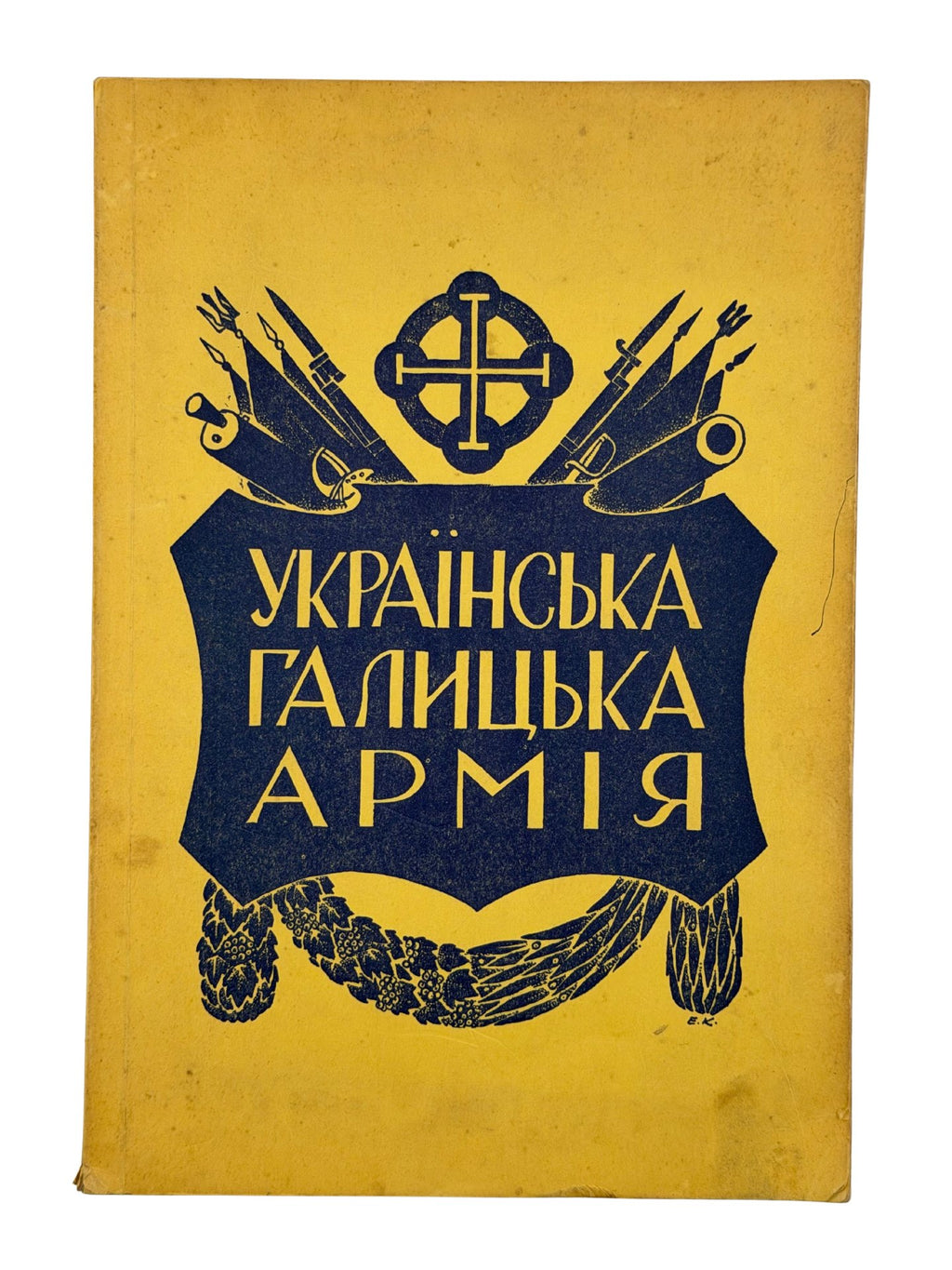 Українська Галицька Армія, т. V «Над Сяном», Вінніпег 1976 — обкладинка Едварда Козака