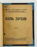 Бабій Володимир. Біль зубів. Львів, 1932