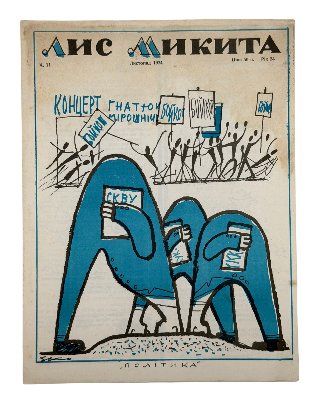 ЛИС МИКИТА. Ч. 11, Листопад 1974. Рік видання 24-й. Детройт: вид-во «Лис Микита»