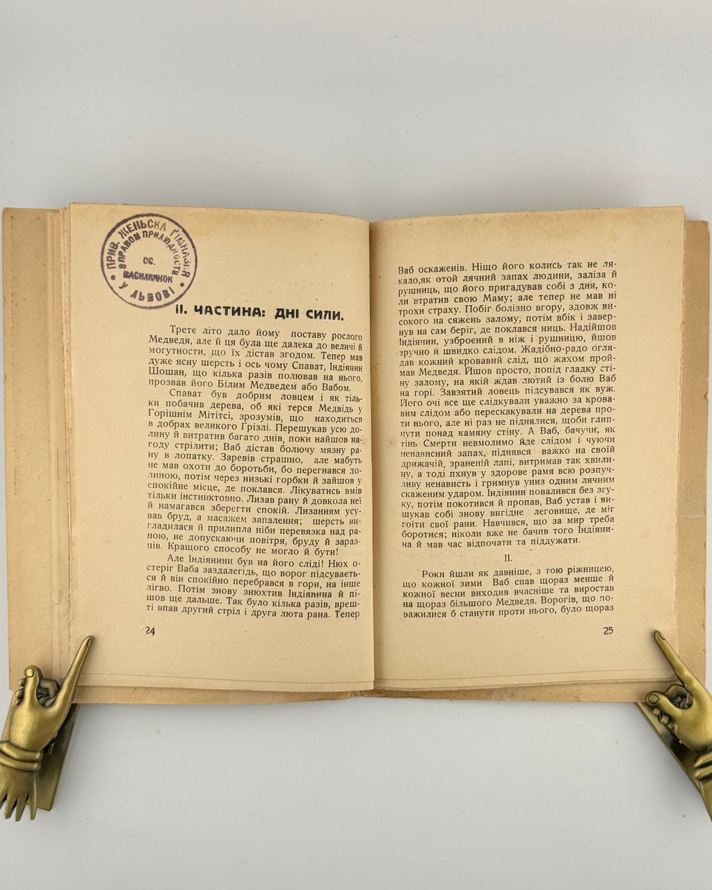 Сітон Ернест Томпсон. Життєпис сірого медведя. Львів, 1937